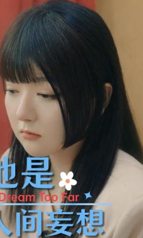 短剧他是人间妄想海报