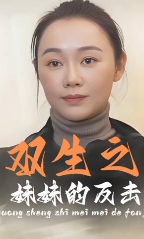 短剧双生之妹妹的反击海报