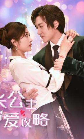 短剧长公主寻爱攻略海报