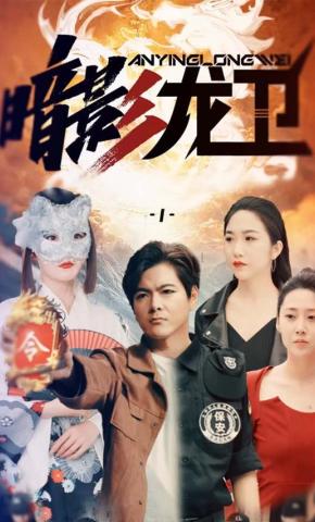 短剧《暗影龙卫》海报