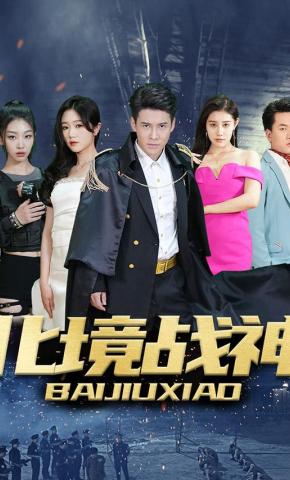 短剧《北境战神》海报