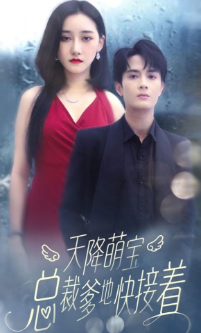 短剧天降奶团萌翻天海报