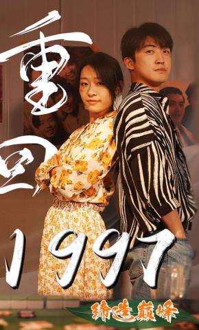 短剧《重回1997缔造巅峰》海报