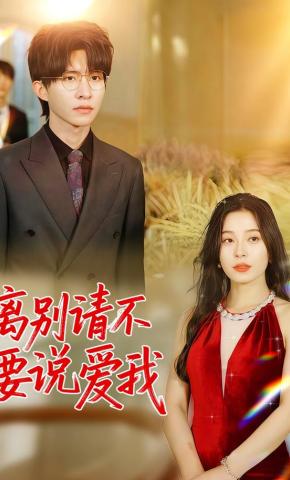 短剧《离别请不要说爱我》海报