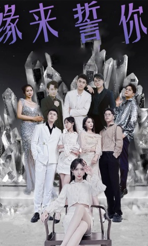 短剧《缘来誓你》海报