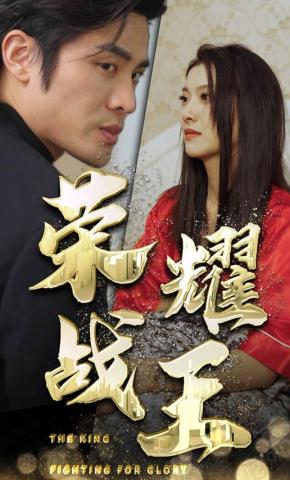 短剧荣耀战王海报