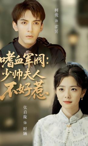 短剧《嗜血军阀：少帅夫人不好惹》海报