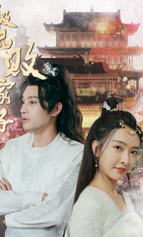 短剧《极品败家子》海报