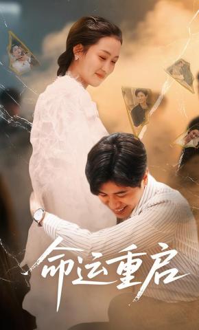 短剧《命运重启》海报