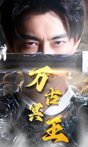 短剧万古冥王海报