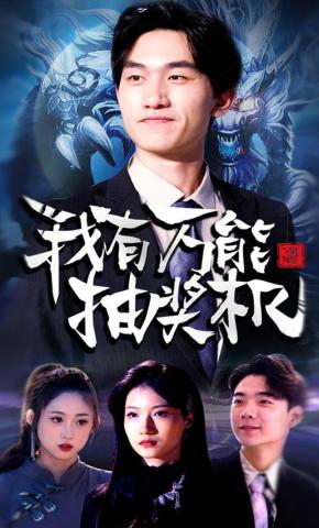 短剧我有万能抽奖机海报