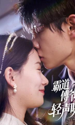 短剧霸道傅爷轻声哄海报