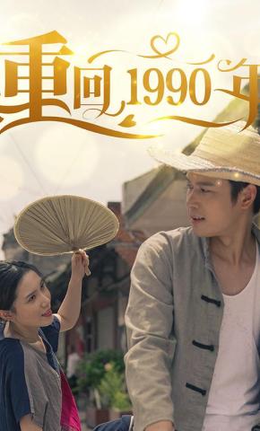 短剧《重回1990年》海报