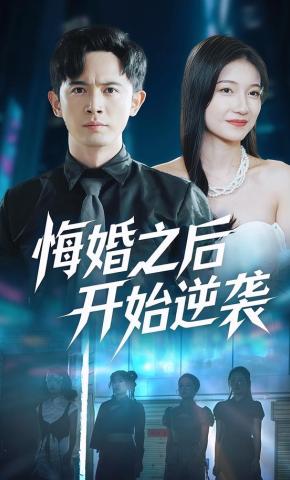 短剧悔婚之后开始逆袭海报