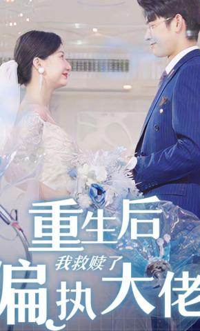 短剧重生后我救赎了偏执大佬海报