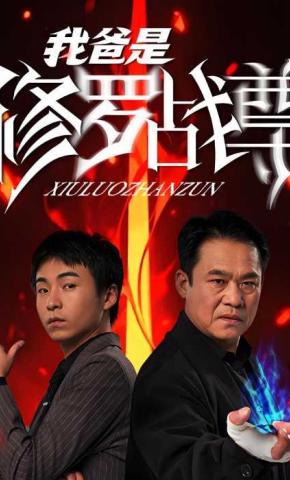 短剧《我爸是修罗战尊》海报