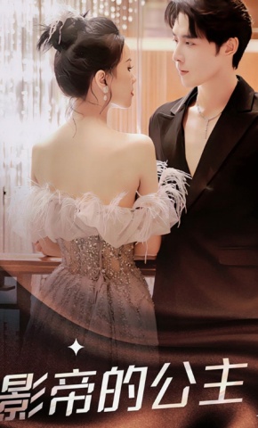 短剧影帝的公主海报
