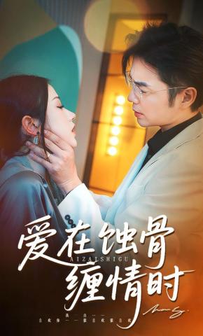 短剧《爱在蚀骨缠情时》海报