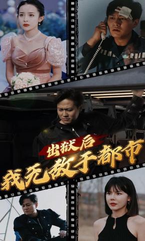 短剧出狱后我无敌于都市海报