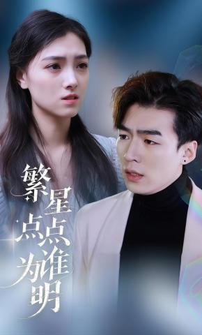 短剧《繁星点点为谁明》海报