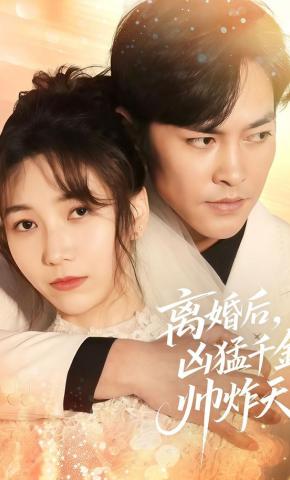 短剧离婚后，凶猛千金帅炸天海报