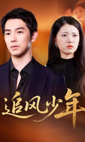 短剧追风少年海报