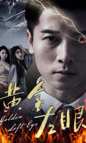 短剧《黄金左眼》海报