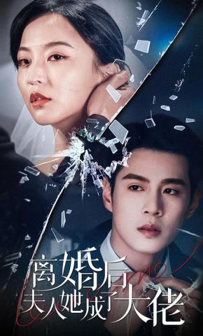 短剧《离婚后夫人她成了大佬》海报