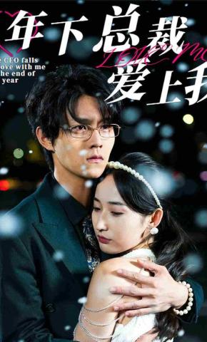 短剧《年下总裁爱上我》海报