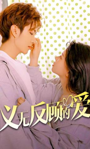 短剧义无反顾的爱海报