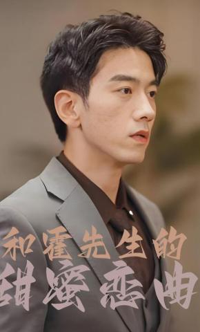 短剧和霍先生的甜蜜恋曲海报