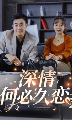 短剧《深情何必久恋》海报