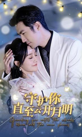 短剧守护你直至云开月明海报