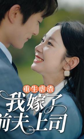 短剧《重生虐渣，我嫁给了前夫上司》海报