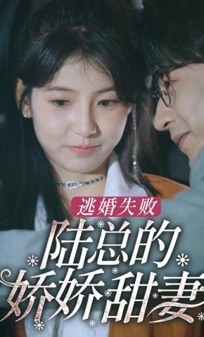 短剧《逃婚失败，陆总的娇娇甜妻》海报