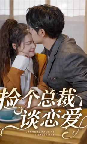 短剧《捡个总裁谈恋爱》海报