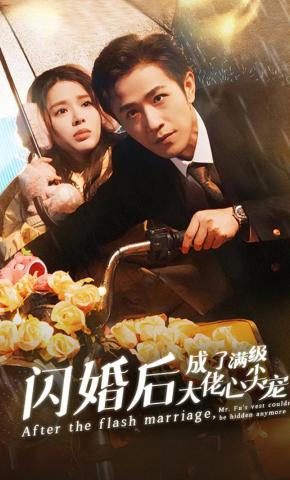 短剧《闪婚后成了满级大佬心尖宠》海报