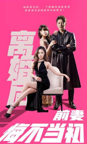 短剧《离婚后前妻悔不当初》海报