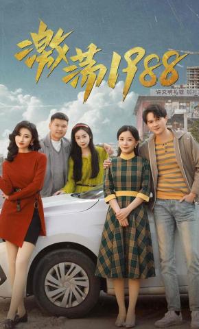 短剧《激荡1988》海报
