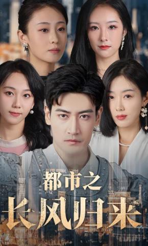 短剧都市之长风归来海报