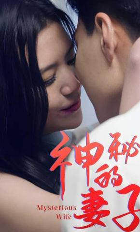 短剧《神秘的妻子》海报