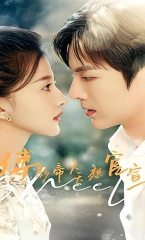 短剧《傅影帝天天想官宣》海报