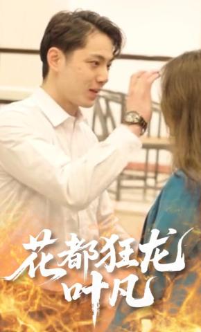 短剧花都狂龙叶凡海报