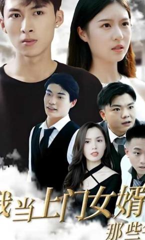 短剧我当上门女婿那些年海报
