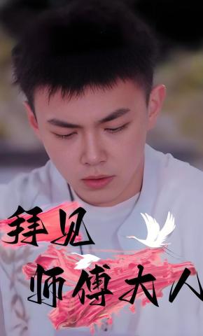 短剧拜见师傅大人海报