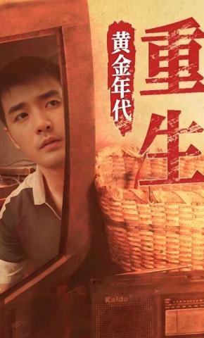 短剧《重生黄金年代》海报