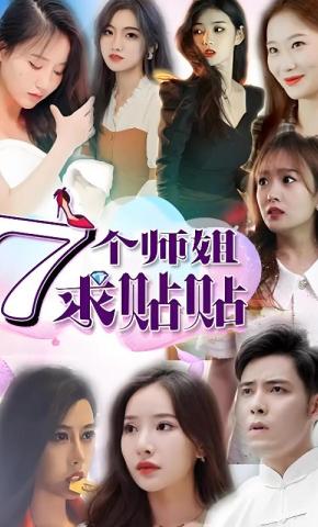 短剧7个师姐求贴贴海报