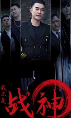 短剧《我不是战神》海报