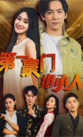 短剧《第一豪门继承人》海报