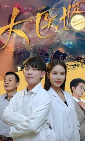 短剧大医婿海报